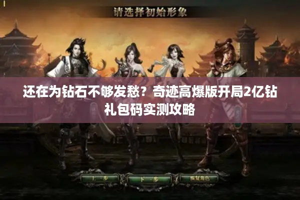 还在为钻石不够发愁？奇迹高爆版开局2亿钻礼包码实测攻略