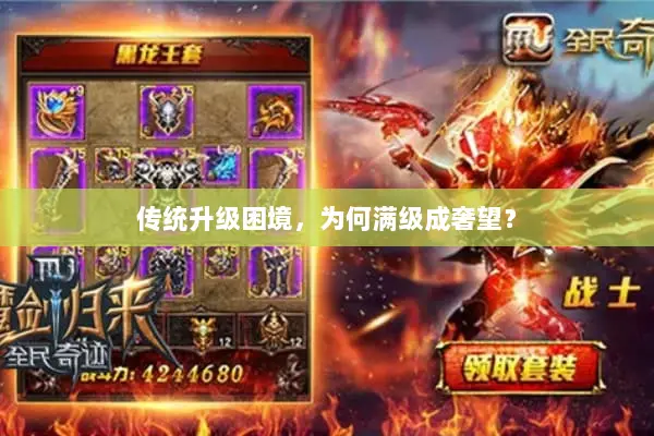 传统升级困境，为何满级成奢望？