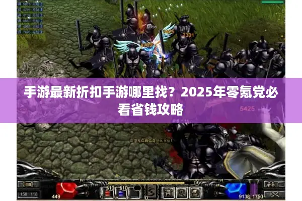 手游最新折扣手游哪里找？2025年零氪党必看省钱攻略