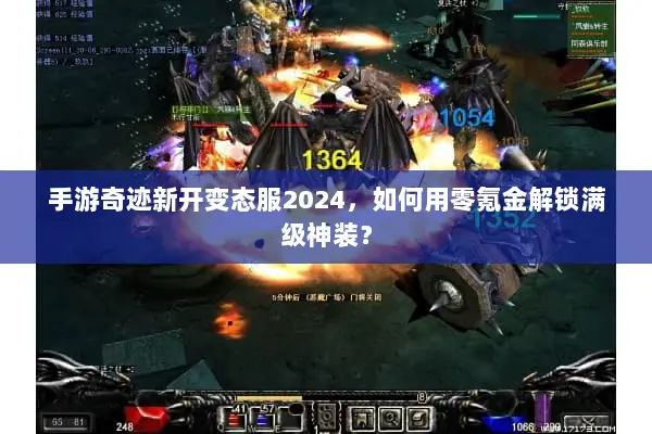 手游奇迹新开变态服2024,如何用零氪金解锁满级神装? 手游奇迹新开变态服2024,如何用零氪金解锁满级神装?
