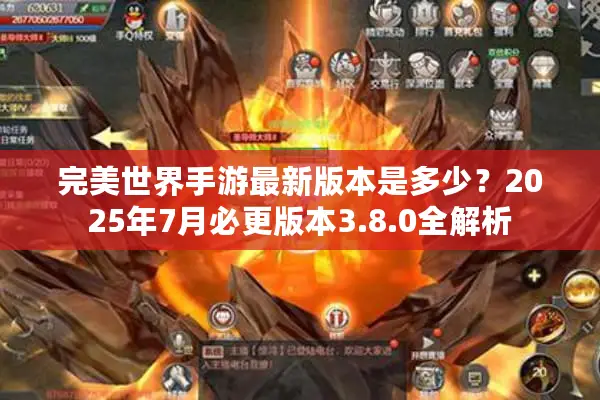 完美世界手游最新版本是多少？2025年7月必更版本3.8.0全解析