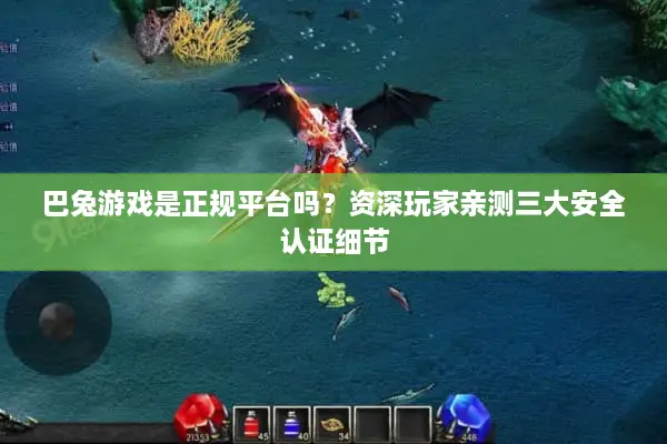 巴兔游戏是正规平台吗?资深玩家亲测三大安全认证细节 巴兔游戏是正规平台吗?资深玩家亲测三大安全认证细节