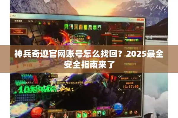 神兵奇迹官网账号怎么找回？2025最全安全指南来了