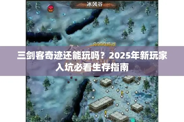 三剑客奇迹还能玩吗？2025年新玩家入坑必看生存指南