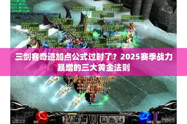 三剑客奇迹加点公式过时了？2025赛季战力暴增的三大黄金法则