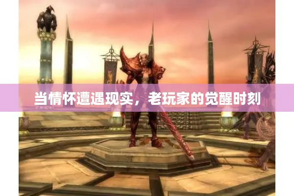 当情怀遭遇现实，老玩家的觉醒时刻