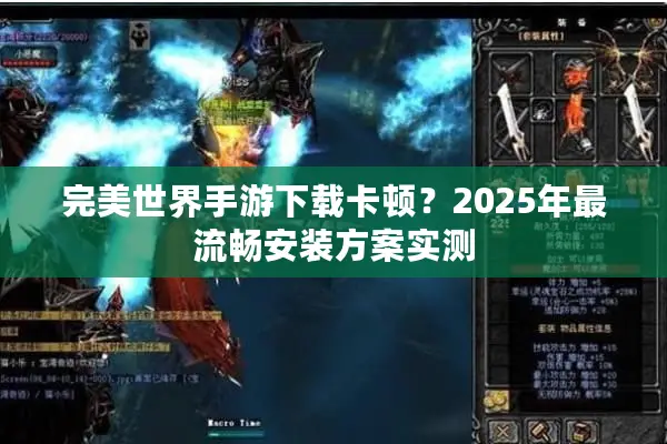完美世界手游下载卡顿？2025年最流畅安装方案实测