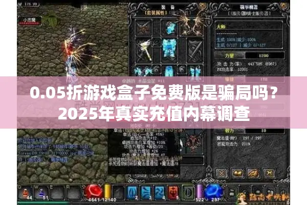 0.05折游戏盒子免费版是骗局吗？2025年真实充值内幕调查