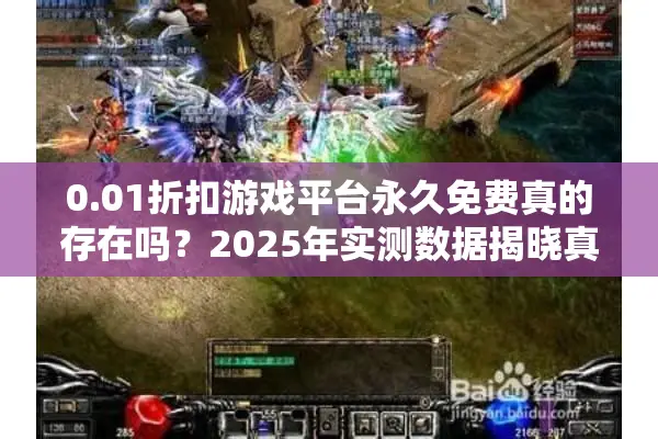 0.01折扣游戏平台永久免费真的存在吗？2025年实测数据揭晓真相