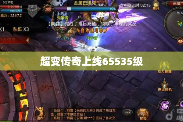超变传奇上线65535级