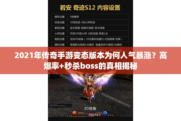 2021年传奇手游变态版本为何人气暴涨?高爆率+秒杀boss的真相揭秘 2021年传奇手游变态版本为何人气暴涨?高爆率+秒杀boss的真相揭秘
