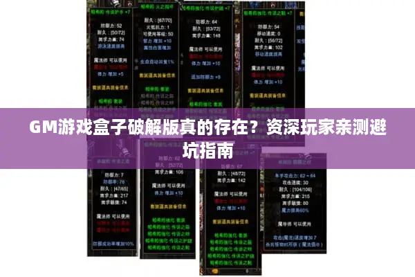 GM游戏盒子破解版真的存在？资深玩家亲测避坑指南