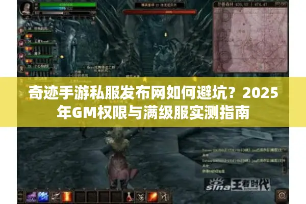 奇迹手游私服发布网如何避坑?2025年GM权限与满级服实测指南 奇迹手游私服发布网如何避坑?2025年GM权限与满级服实测指南