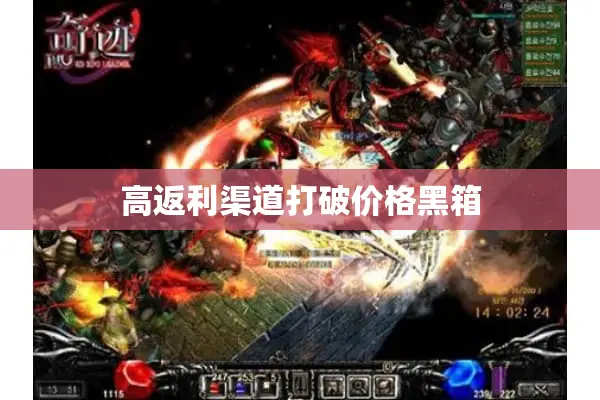 高返利渠道打破价格黑箱