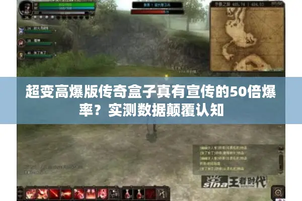 超变高爆版传奇盒子真有宣传的50倍爆率？实测数据颠覆认知