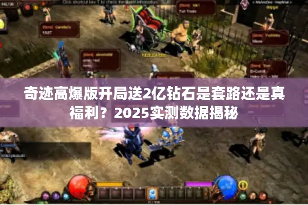 奇迹高爆版开局送2亿钻石是套路还是真福利？2025实测数据揭秘