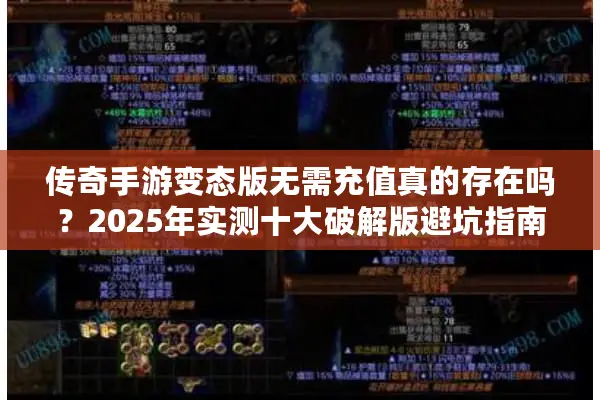 传奇手游变态版无需充值真的存在吗?2025年实测十大破解版避坑指南 传奇手游变态版无需充值真的存在吗?2025年实测十大破解版避坑指南