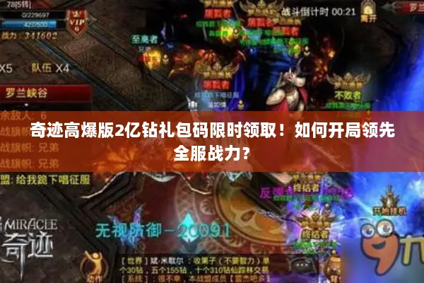 奇迹高爆版2亿钻礼包码限时领取！如何开局领先全服战力？