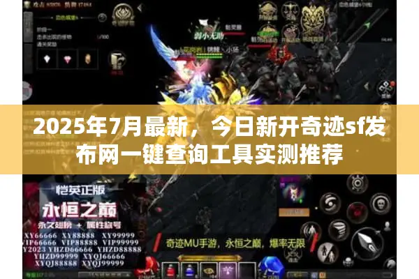 2025年7月最新，今日新开奇迹sf发布网一键查询工具实测推荐