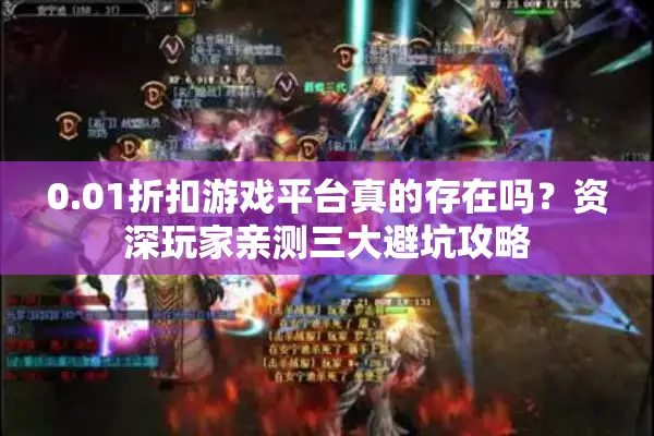 0.01折扣游戏平台真的存在吗？资深玩家亲测三大避坑攻略