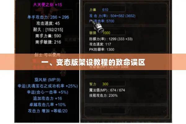 一、变态版架设教程的致命误区