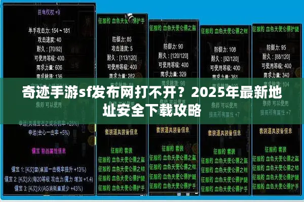 奇迹手游sf发布网打不开？2025年最新地址安全下载攻略