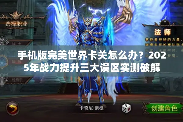手机版完美世界卡关怎么办？2025年战力提升三大误区实测破解