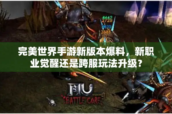 完美世界手游新版本爆料，新职业觉醒还是跨服玩法升级？