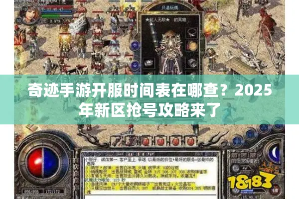 奇迹手游开服时间表在哪查？2025年新区抢号攻略来了