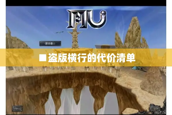 ■盗版横行的代价清单