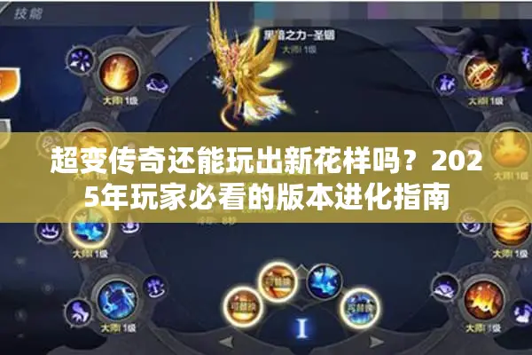 超变传奇还能玩出新花样吗？2025年玩家必看的版本进化指南
