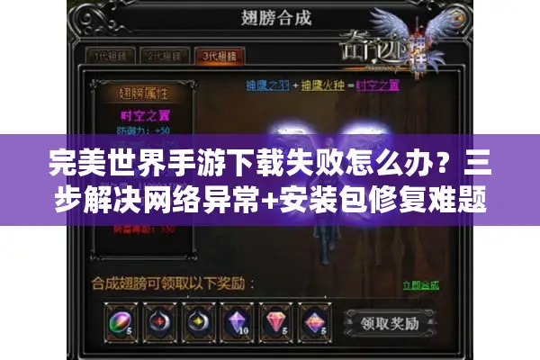 完美世界手游下载失败怎么办？三步解决网络异常+安装包修复难题