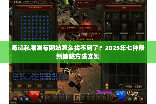 奇迹私服发布网站怎么找不到了？2025年七种最新追踪方法实测