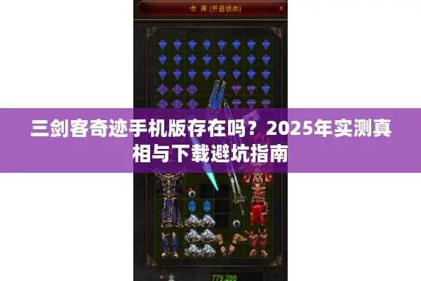 三剑客奇迹手机版存在吗？2025年实测真相与下载避坑指南