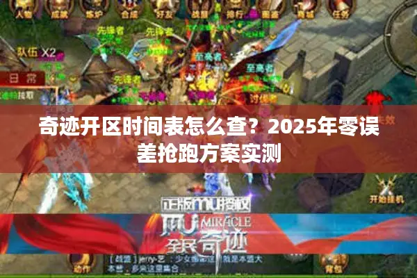 奇迹开区时间表怎么查？2025年零误差抢跑方案实测