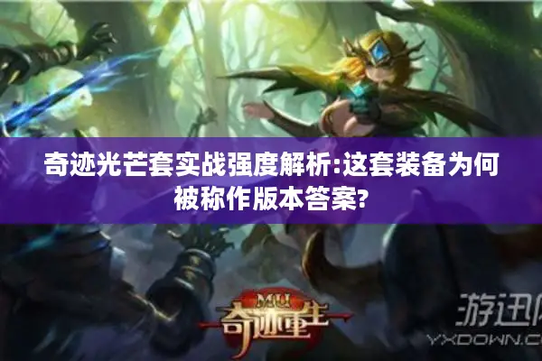 奇迹光芒套实战强度解析:这套装备为何被称作版本答案?