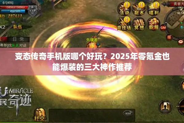变态传奇手机版哪个好玩？2025年零氪金也能爆装的三大神作推荐