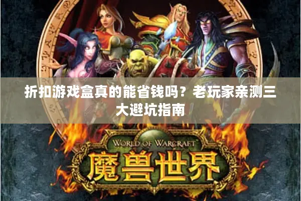 折扣游戏盒真的能省钱吗?老玩家亲测三大避坑指南 折扣游戏盒真的能省钱吗?老玩家亲测三大避坑指南