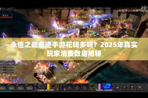 永恒之巅奇迹手游花钱多吗？2025年真实玩家消费数据揭秘