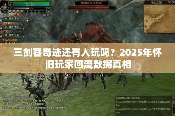 三剑客奇迹还有人玩吗？2025年怀旧玩家回流数据真相