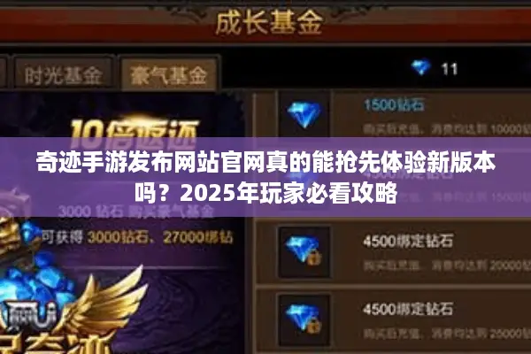 奇迹手游发布网站官网真的能抢先体验新版本吗？2025年玩家必看攻略