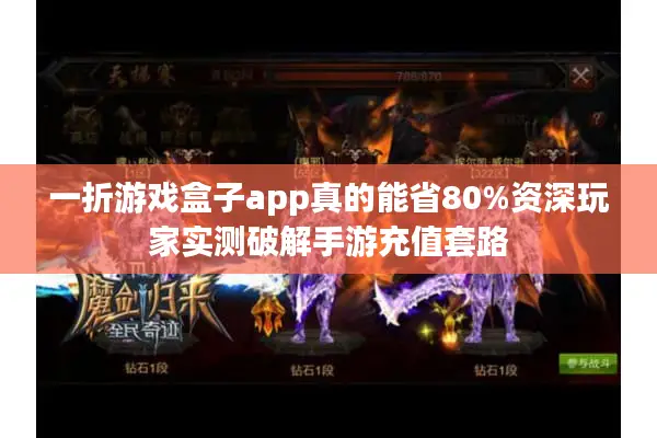 一折游戏盒子app真的能省80%资深玩家实测破解手游充值套路