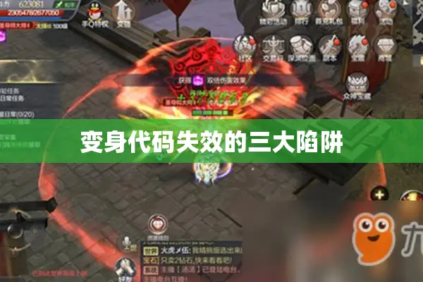 变身代码失效的三大陷阱