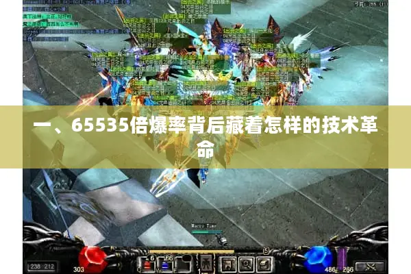 一、65535倍爆率背后藏着怎样的技术革命