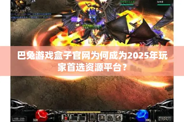 巴兔游戏盒子官网为何成为2025年玩家首选资源平台？