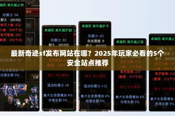最新奇迹sf发布网站在哪？2025年玩家必看的5个安全站点推荐