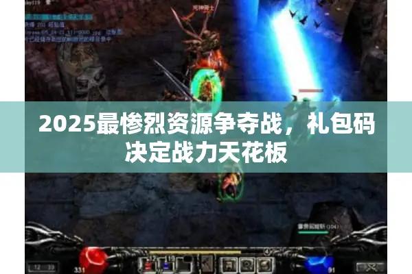 2025最惨烈资源争夺战，礼包码决定战力天花板
