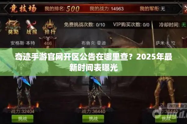 奇迹手游官网开区公告在哪里查？2025年最新时间表曝光