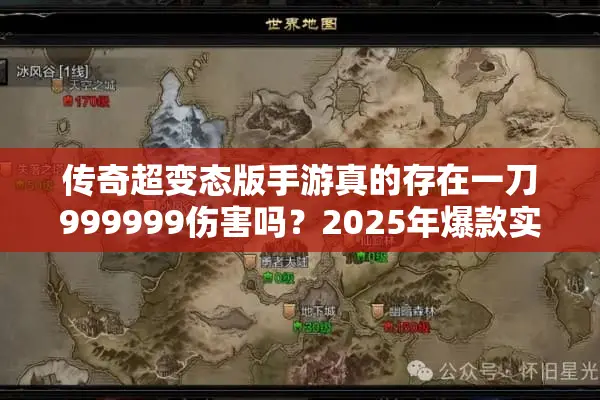 传奇超变态版手游真的存在一刀999999伤害吗？2025年爆款实测报告