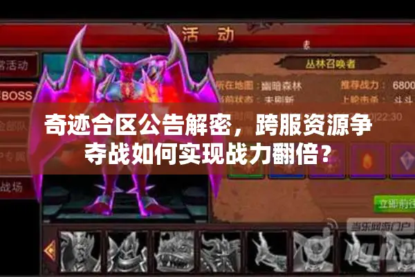 奇迹合区公告解密，跨服资源争夺战如何实现战力翻倍？